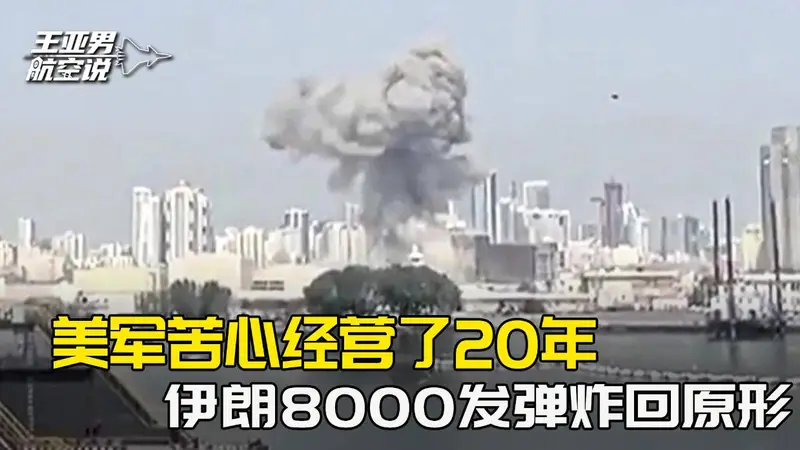 核心基地近乎全灭，美军苦心经营了20年，被伊朗8000发弹炸回