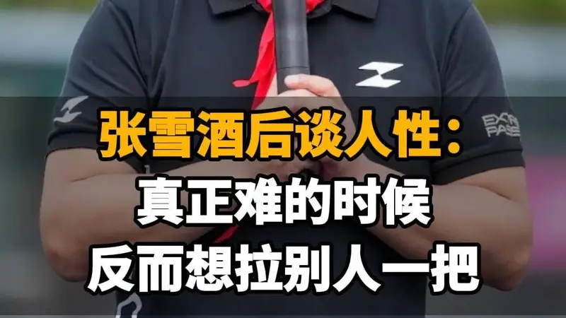 【张雪酒后谈人性:真正难的时候,反而想拉别人一把】