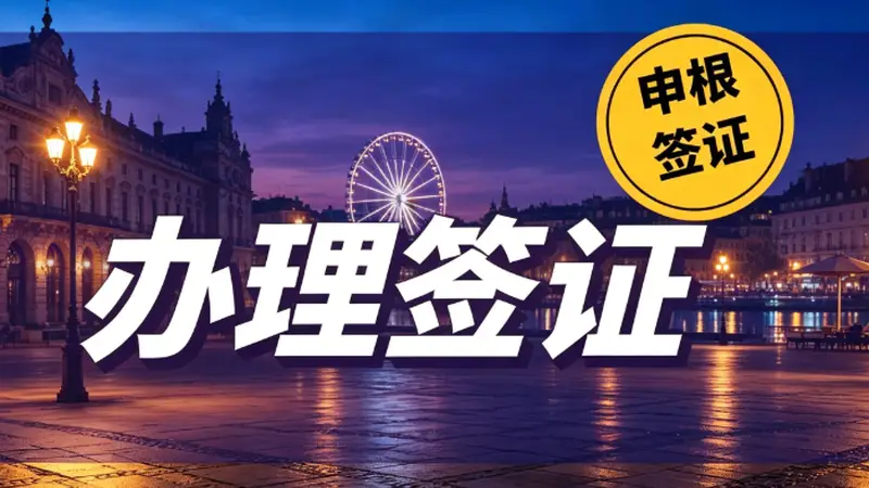 2026 深圳办签证如何选?资质才是挑选机构第一标准