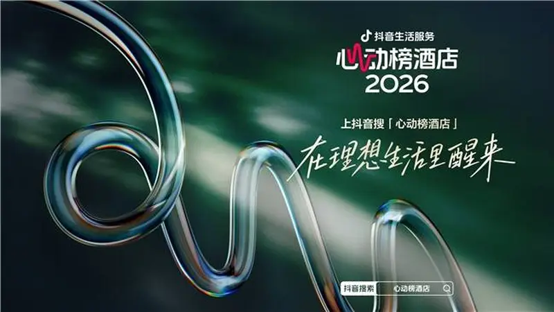 抖音生活服务2026“心动榜酒店”发榜,从“好酒店”到“好度假”,700家特色度假酒店上榜