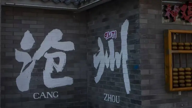 暑期反向游去沧州不会太热吗？低调古城藏着的夏日避暑旅游攻略