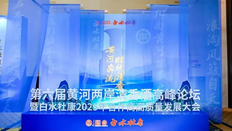 从陕酒聚会到产区宣言，白水杜康将开启“关键一跃”