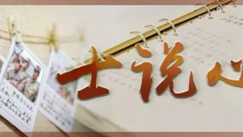士说心语丨甲板上的冲锋