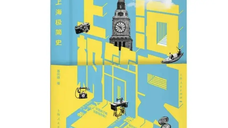 阅读《上海极简史》,揭开这座城市的千年面纱