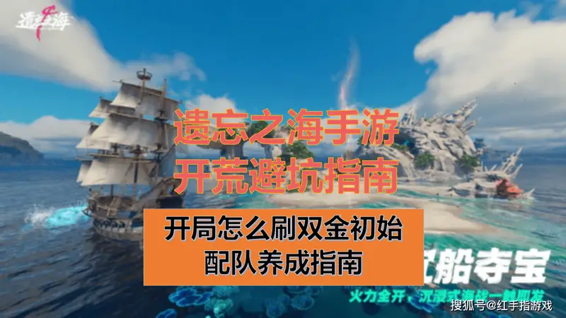 遗忘之海》手游7.23公测 双金开局快速养成指南