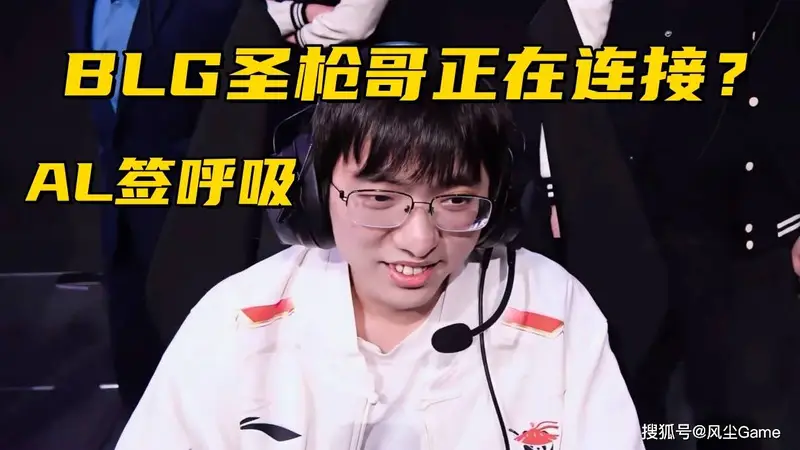 BLG或将签约圣枪哥 AL官宣呼吸加盟Bin哥真要被斩杀了