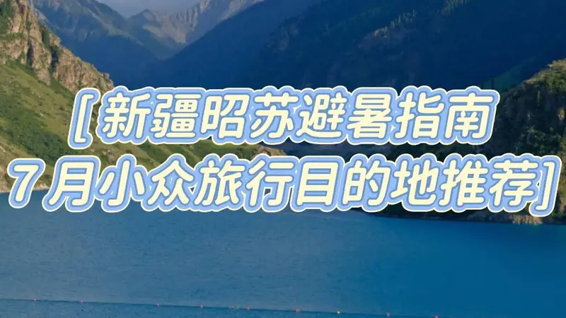 7月新疆昭苏避暑旅行指南：雪山花海小众目的地推荐