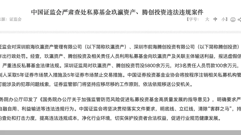 中国证监会重罚玖瀛、腾创资产近6000万,责任人被禁入市场