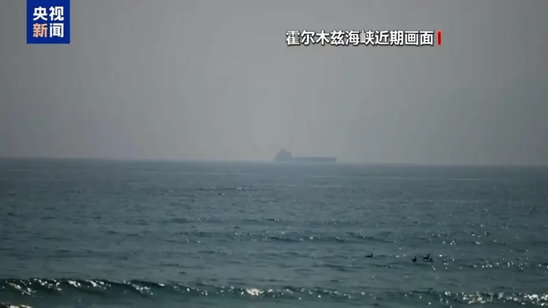 美伊冲突新动向:签署备忘录后首次直接交锋,局势会如何发展?