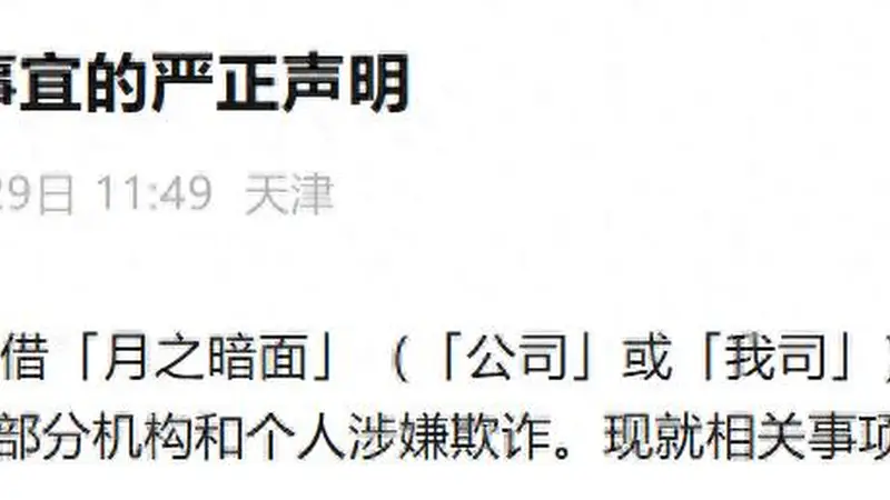 月之暗面：未聘任或授权第三方机构处理公司融资交易