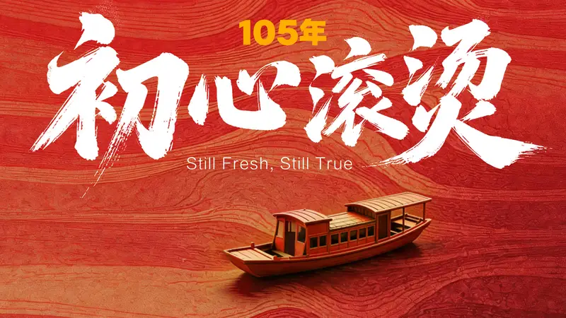 105年，初心滚烫