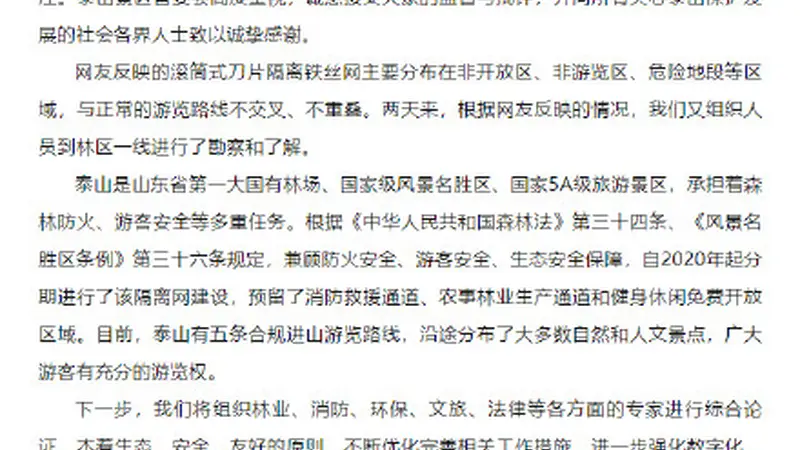 泰山景区回应135公里金属刺网