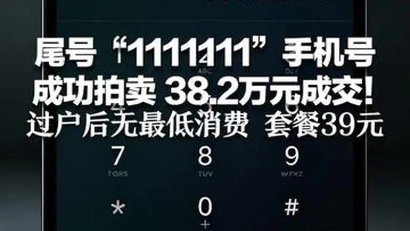 尾号“1111111”手机号 成功拍卖 38.2万元成交！ 归属地为四川绵阳，过户后无最低消费 套餐39元