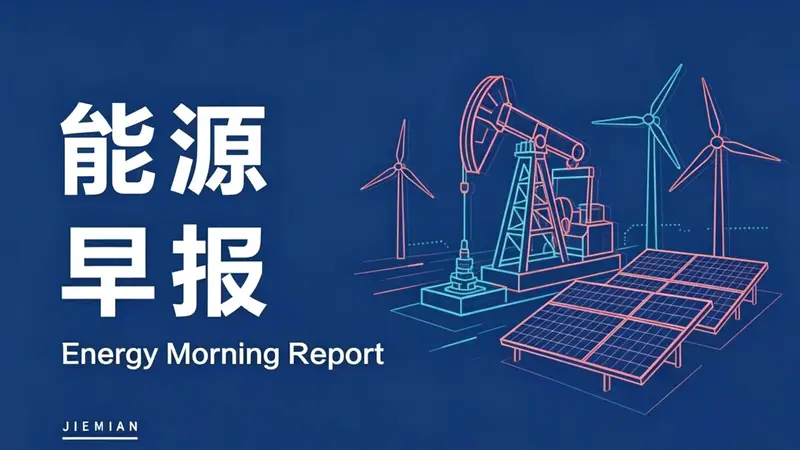 能源早报｜东方盛虹上半年净利润同比预增最高1195%；美国启动3亿美元碳酸锂采购计划