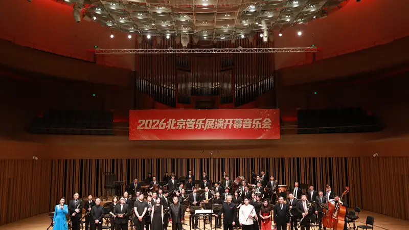 2026北京管乐展演开幕音乐会在京举行,展现管乐艺术魅力