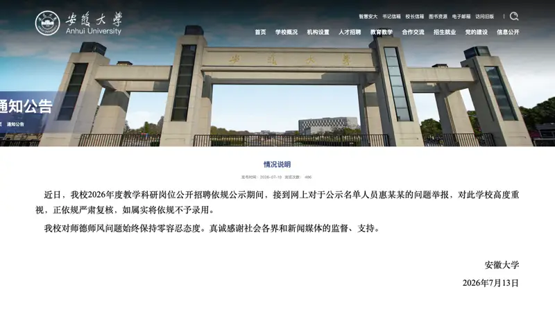 安徽大学:对惠某某的举报如属实,将不录用