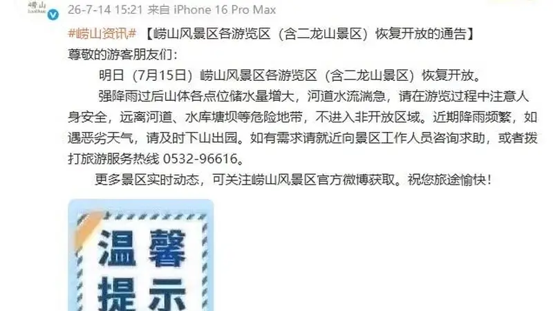 7月15日，崂山风景区全线恢复开放