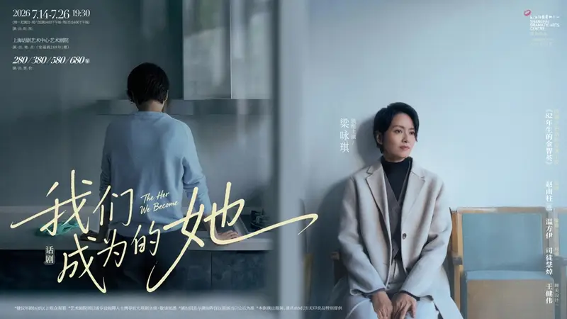 梁咏琪领衔主演话剧《我们成为的她》：真正看见、听见日常里的“她”