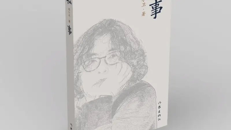 苏小卫谈《私事》:无数相遇与告别,构成一个人的故事