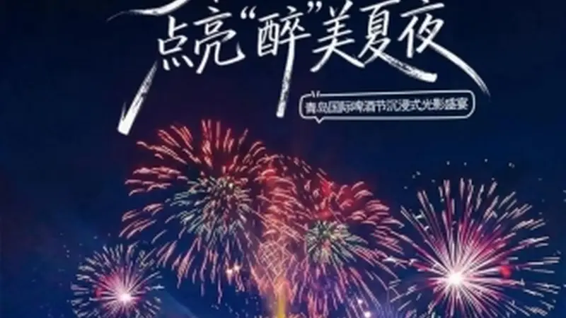 第36届青岛国际啤酒节西海岸会场璀璨光影盛宴即将上演