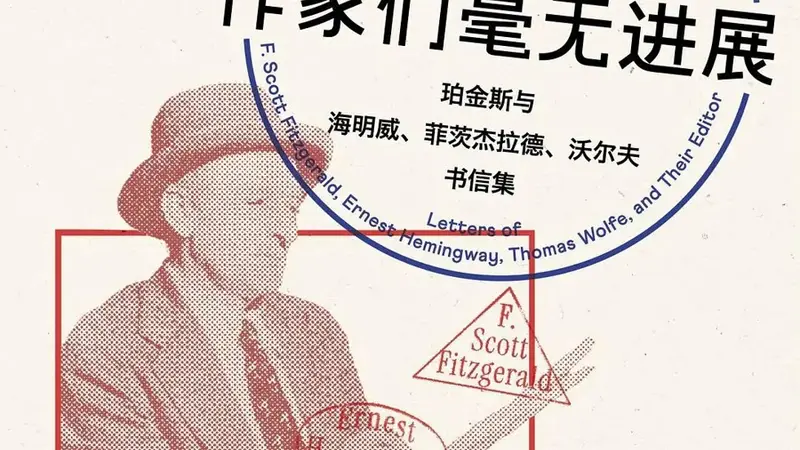 传奇编辑珀金斯:没有杰出作者就没有伟大书籍,而伟人皆有瑕疵