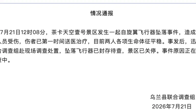 青海茶卡盐湖飞行器坠毁致2伤 官方启动调查 景区暂停开放