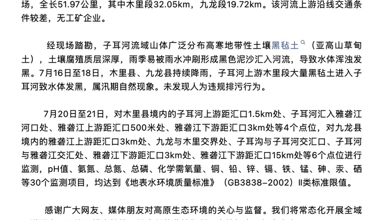 雅砻江九龙段水变黑引质疑 官方称系降雨致黑毡土冲刷入河