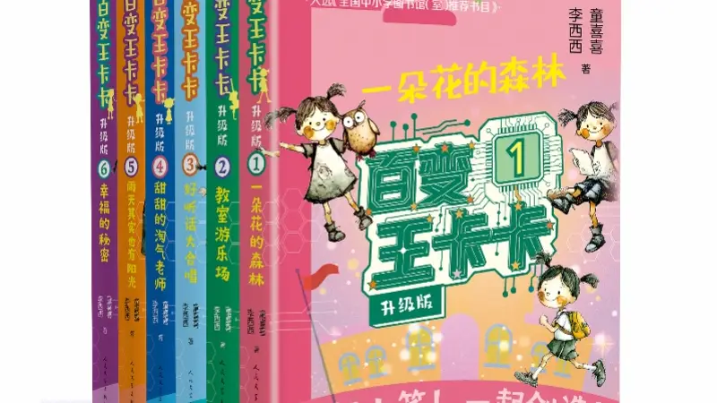 百变王卡卡·升级版》软科幻童书系列点亮儿童阅读新时代