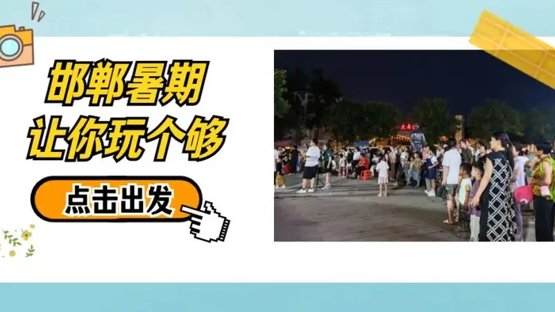 磁州窑夜市：陶瓷大集音乐节点亮峰峰夏夜