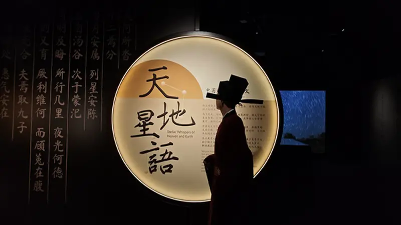 2026夏季天文嘉年华:《天地星语——中国诗文里的天文》展启幕