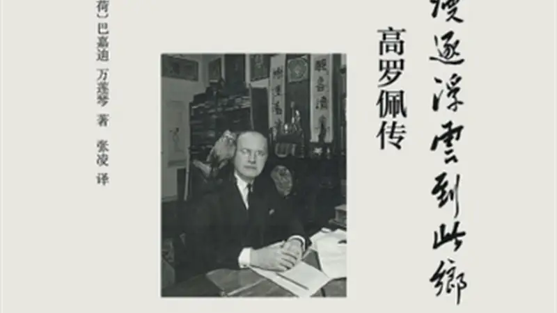高罗佩汉学行旅的文明回响：跨文化互鉴范式的珍贵启示