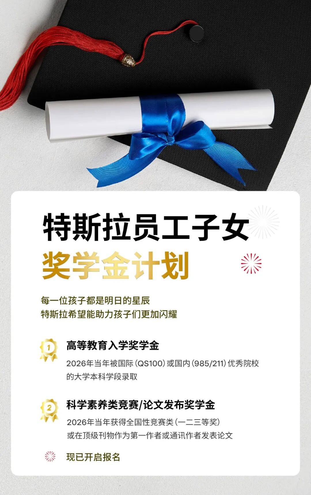 特斯拉宣布为员工子女设立奖学金，单项最高5000元，包括高等教育入学奖学金和科学素养类竞赛/论文发布奖学金