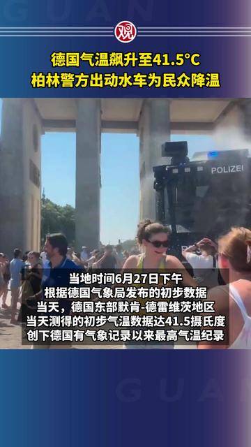 德国气温飙升至41.5°C，柏林警方出动水车为民众降温