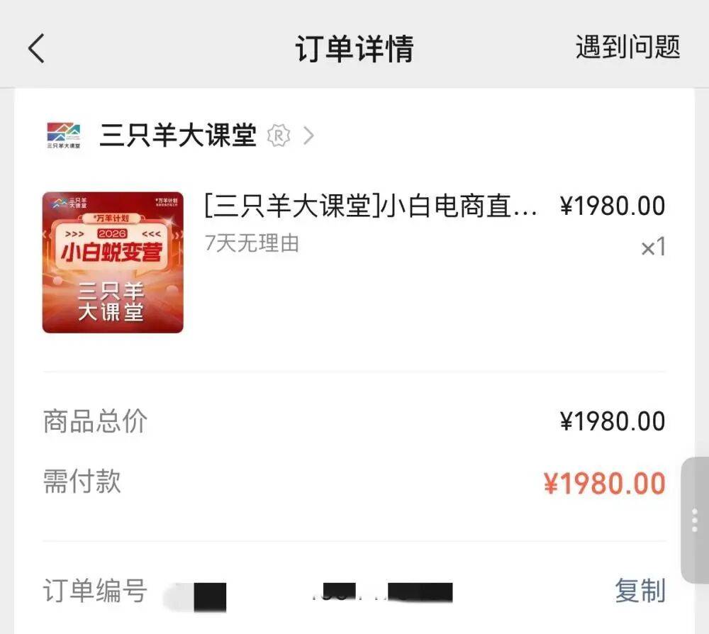 大杨哥复出卖课，3天课程收费1980元？三只羊回应