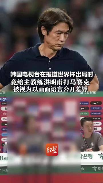 韩国主帅辞职致歉！ 韩国电视台在报道世界杯出局时 竟给主教练洪明甫打马赛克 被视为以画面语言公开羞辱