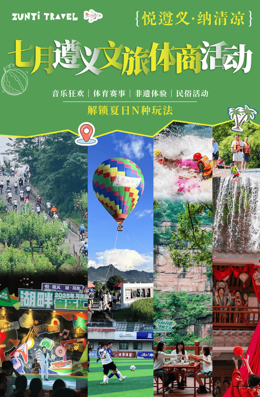 建议收藏！7月遵义文旅体商活动全攻略，带你解锁夏日N种玩法！