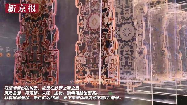 视频｜23层材料厚不足1毫米 光影展再现失传宫廷漆纱孤品