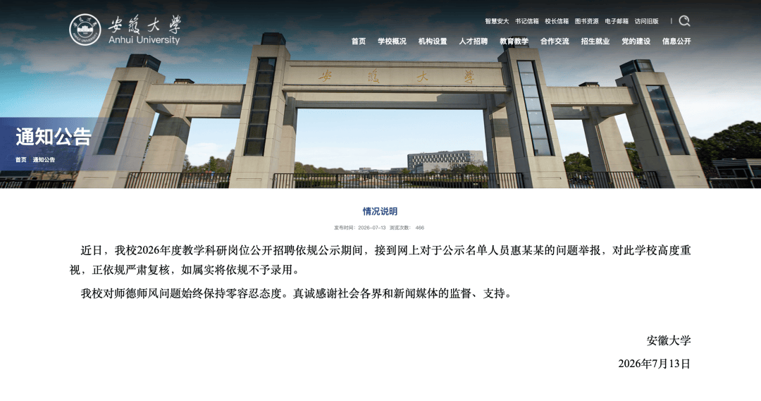 安徽大学：对惠某某的举报如属实，将不录用