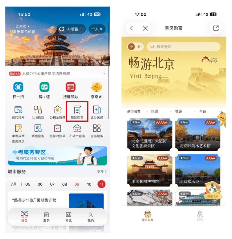 北京暑期出行更便捷 京通App上线一站式景区购票服务